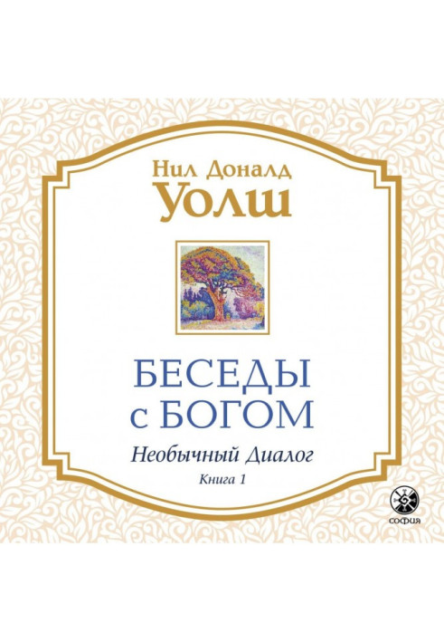 Книга Бесіди з Богом. Незвичайний діалог. Книга 1