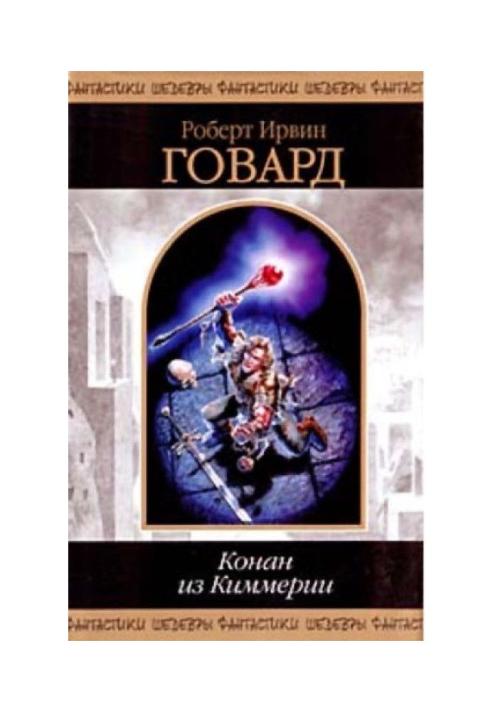 Книга Конан из Киммерии
