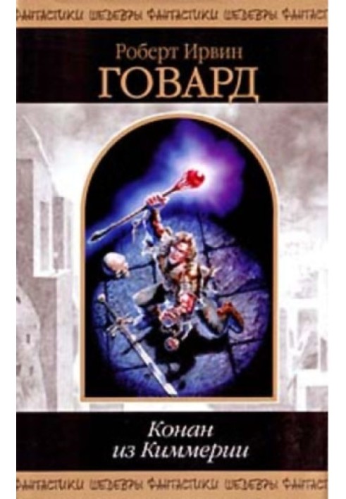 Книга Конан из Киммерии