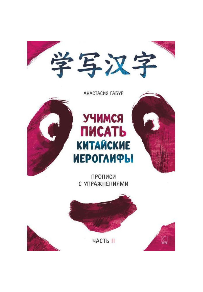 Book We study to write the Chinese hieroglyphs. Samples of writing with exercises. Part of II