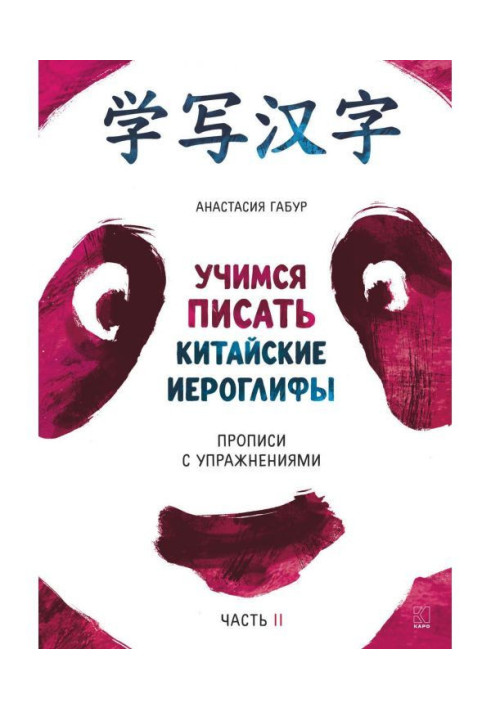 Book We study to write the Chinese hieroglyphs. Samples of writing with exercises. Part of II