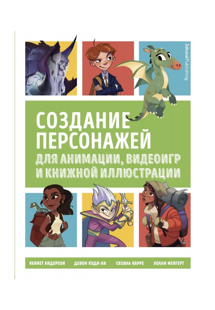 Книга Создание персонажей для анимации, видеоигр и книжной иллюстрации