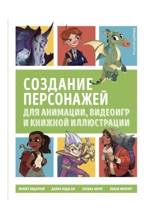 Книга Создание персонажей для анимации, видеоигр и книжной иллюстрации