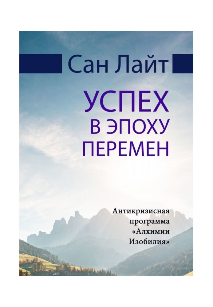Книга Успех в эпоху перемен. Антикризисная программа «Алхимии Изобилия»