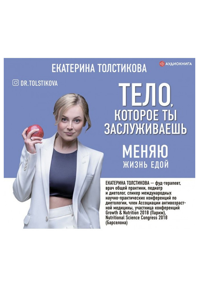 Книга Тіло, на яке ти заслуговуєш. Змінюю життя їжею