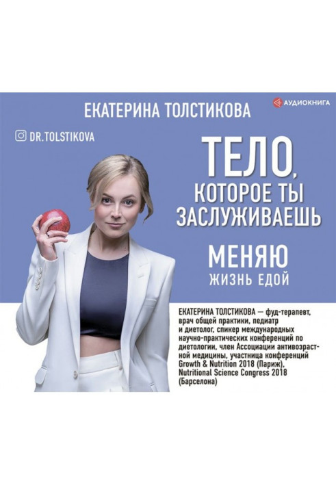 Книга Тело, которое ты заслуживаешь. Меняю жизнь едой