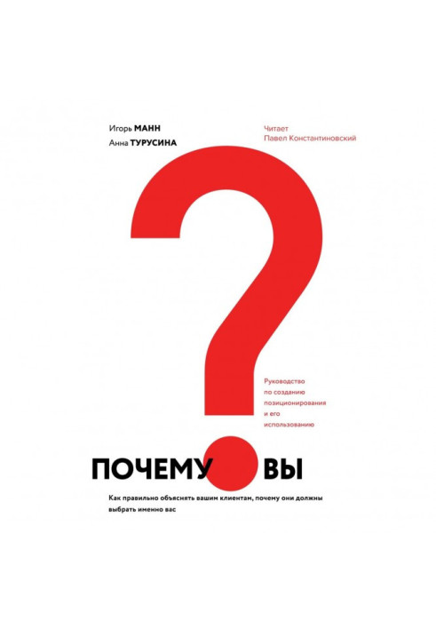 Книга Почему вы? Как правильно объяснить клиентам, почему они должны выбрать именно вас