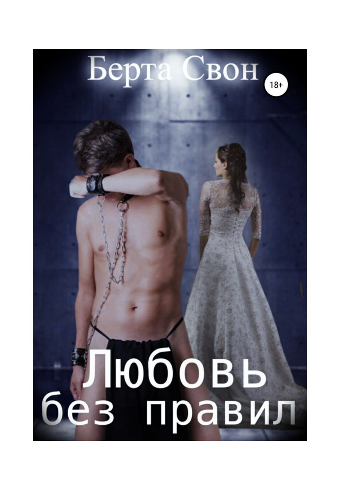 Book Ljubov without rules