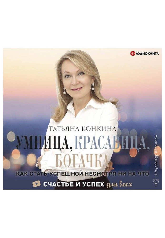 Книга Розумниця, красуня, багачка. Як стати успішною не дивлячись ні на що