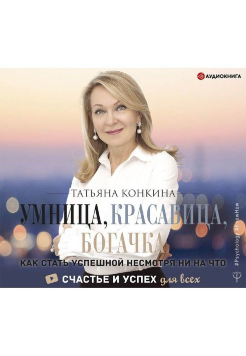 Book Clever girl, beautiful woman, rich. How to become successful in spite of everything