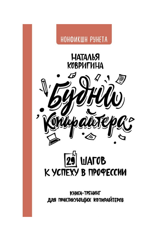 Книга Будни копирайтера: 29 шагов к успеху в профессии. Книга-тренинг для практикующих копирайтеров