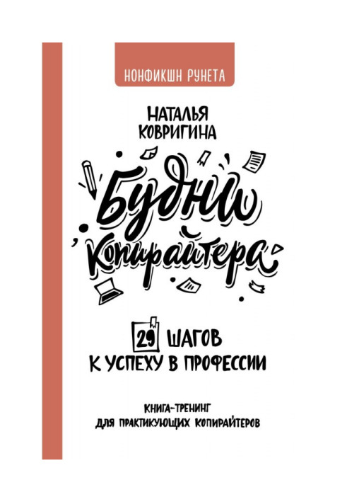Книга Будни копирайтера: 29 шагов к успеху в профессии. Книга-тренинг для практикующих копирайтеров
