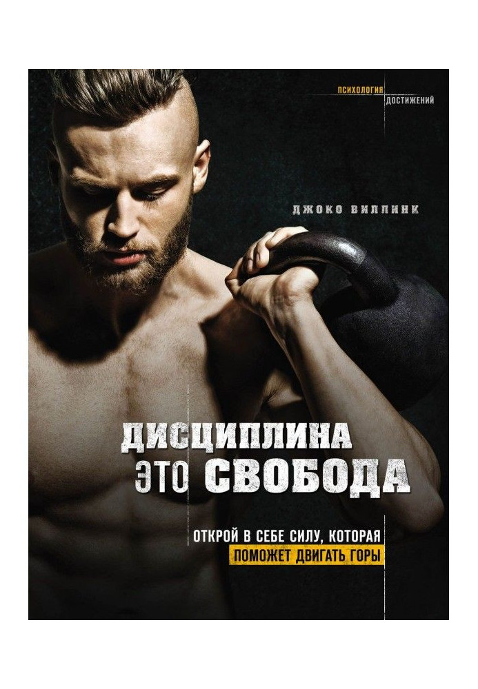 Книга Дисциплина – это свобода. Открой в себе силу, которая поможет двигать горы