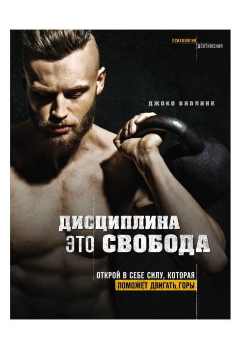 Книга Дисциплина – это свобода. Открой в себе силу, которая поможет двигать горы