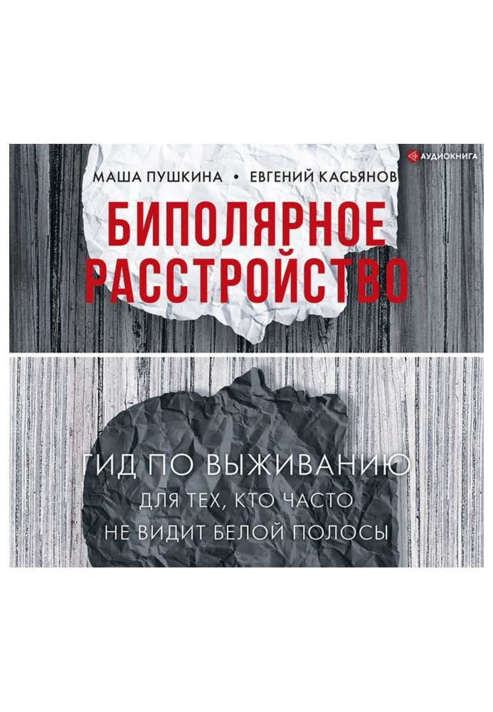 Книга Біполярний розлад. Гід виживання для тих, хто часто не бачить білої смуги