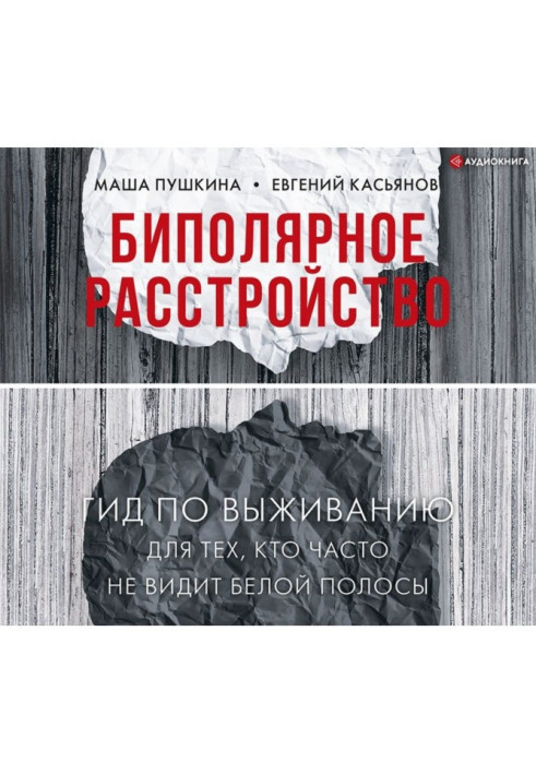Book Bipolar disorder. Survival guide for those who often do not see the white line
