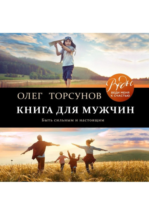 Книга для мужчин. Быть сильным и настоящим