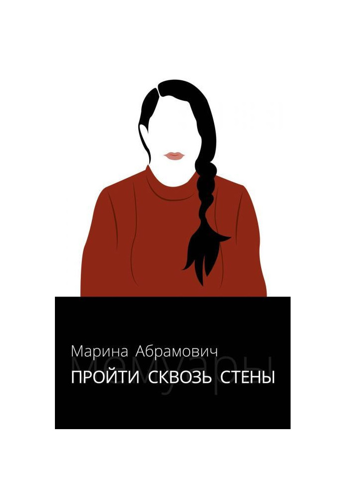 Книга Пройти крізь стіни. Автобіографія