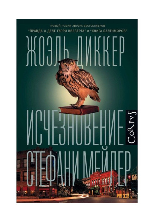 Книга Исчезновение Стефани Мейлер
