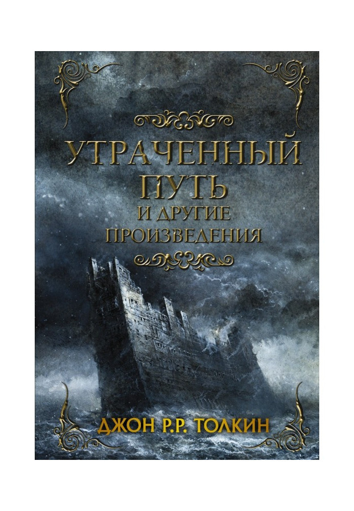 Книга Утраченный путь и другие произведения