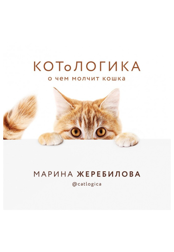 Книга КОТоЛОГИКА. О чем молчит кошка