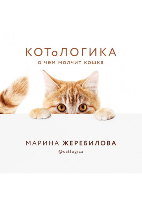 Book КОТоЛОГИКА. What a lady-cat is quiet about