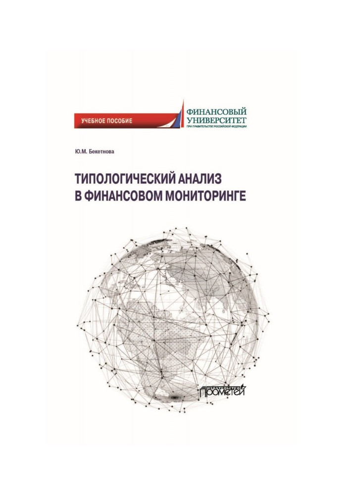 Книга Типологический анализ в финансовом мониторинге