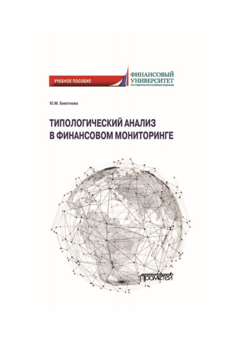 Книга Типологический анализ в финансовом мониторинге