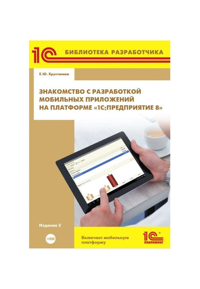 Книга Знакомство с разработкой мобильных приложений на платформе «1С:Предприятие 8» (+ 2epub)