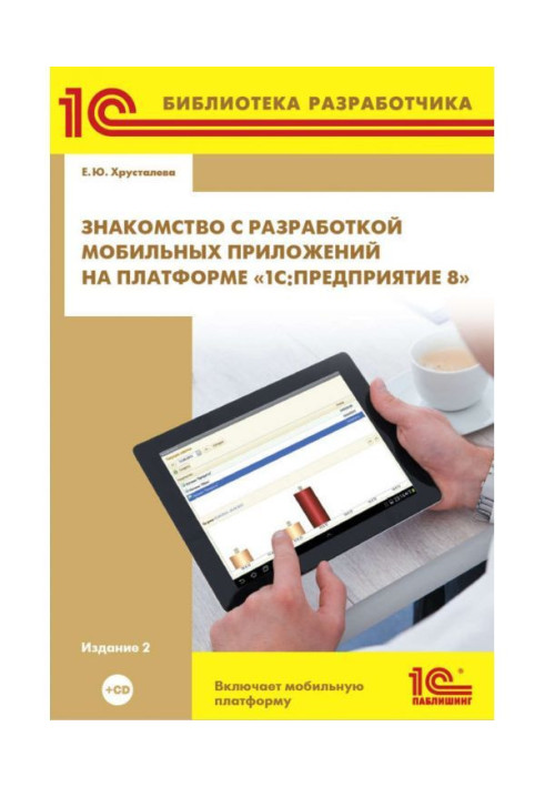 Книга Знакомство с разработкой мобильных приложений на платформе «1С:Предприятие 8» (+ 2epub)