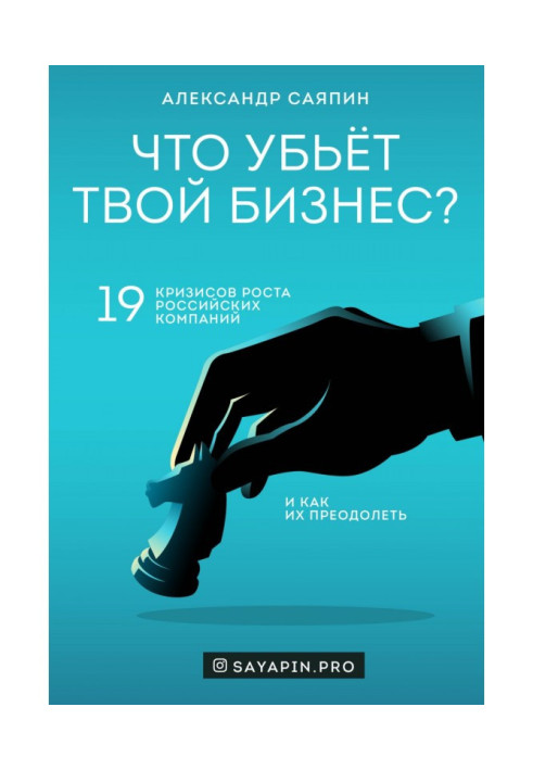Книга Что убьёт твой бизнес? 19 кризисов роста российских компаний и как их преодолеть