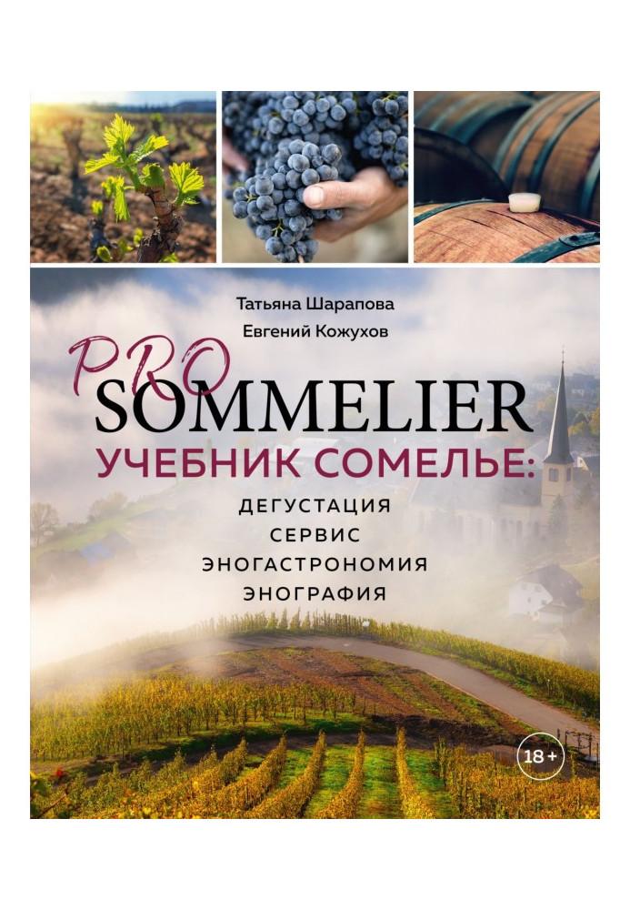 Книга Pro Sommelier. Учебник сомелье. Дегустация, сервис, эногастромия, энография