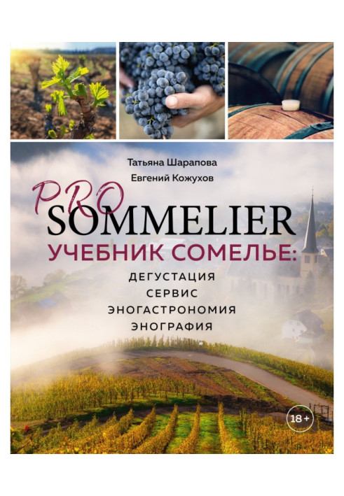 Книга Pro Sommelier. Учебник сомелье. Дегустация, сервис, эногастромия, энография
