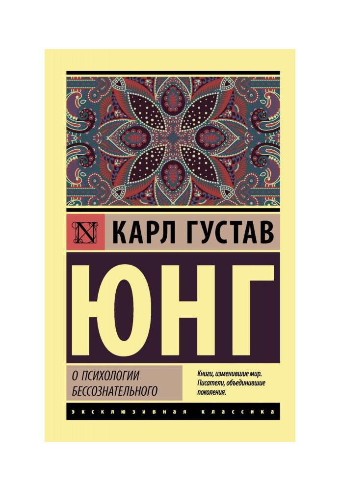 Книга О психологии бессознательного