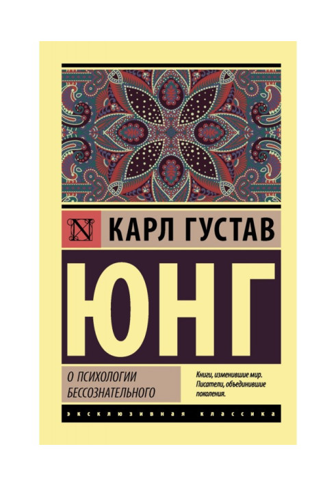 Книга О психологии бессознательного