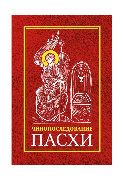 Книга Чинопоследование во Святую и Великую Неделю Пасхи