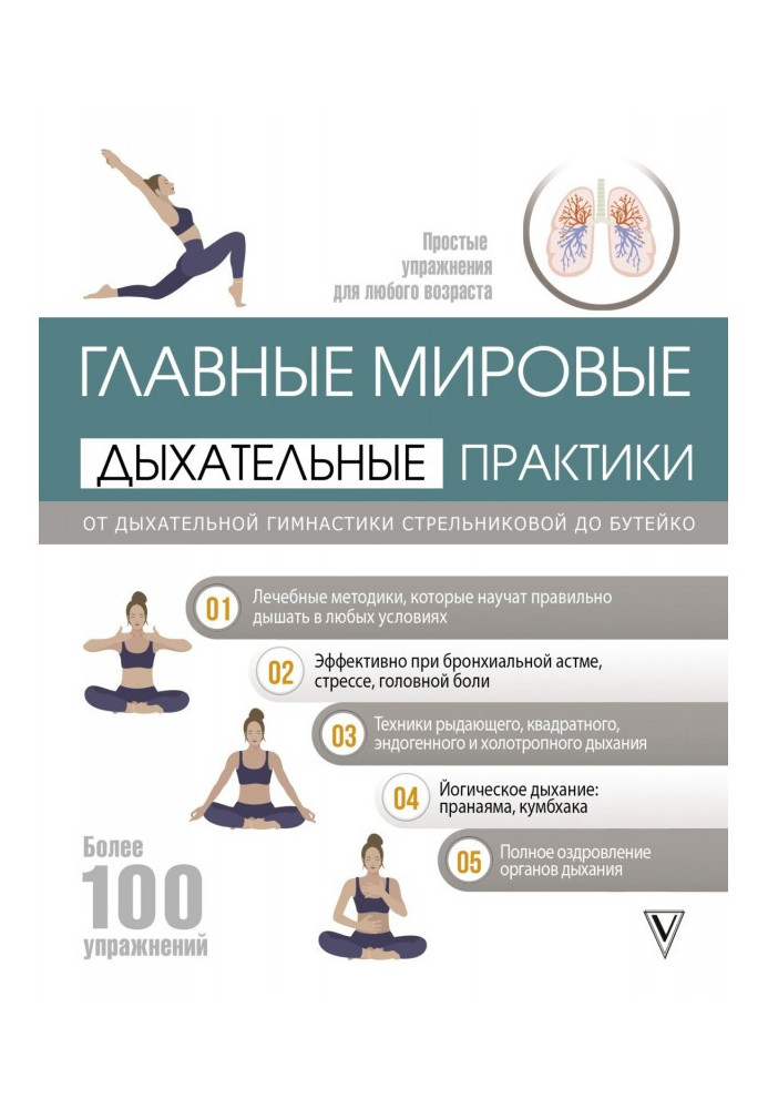 Book The main world respiratory practices. From breathing exercises by Strelnikova to Buteyko
