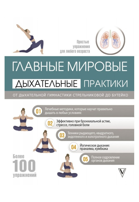 Книга Главные мировые дыхательные практики. От дыхательной гимнастики Стрельниковой до Бутейко