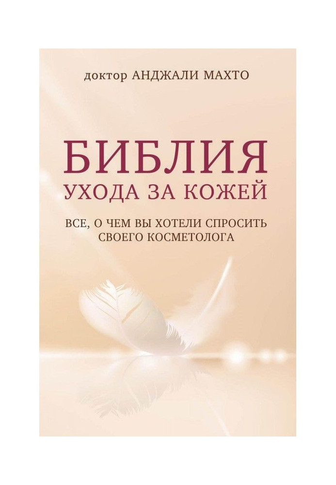 Book Bible of care of skin. All, about what you wanted to ask the cosmetologist