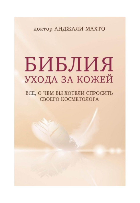 Книга Біблія догляду за шкірою. Все, про що ви хотіли запитати свого косметолога
