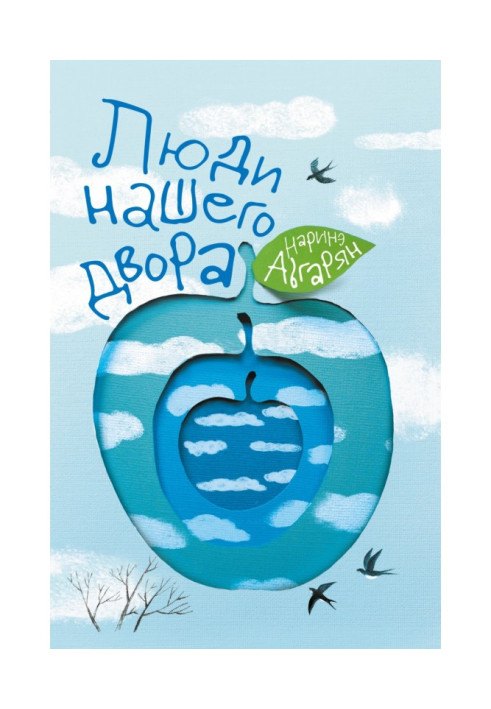 Книга Люди нашего двора
