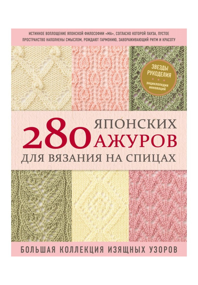 Book 280 Japanese openwork for knitting : a large collection of elegant patterns