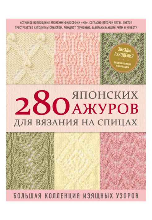 Book 280 Japanese openwork for knitting : a large collection of elegant patterns