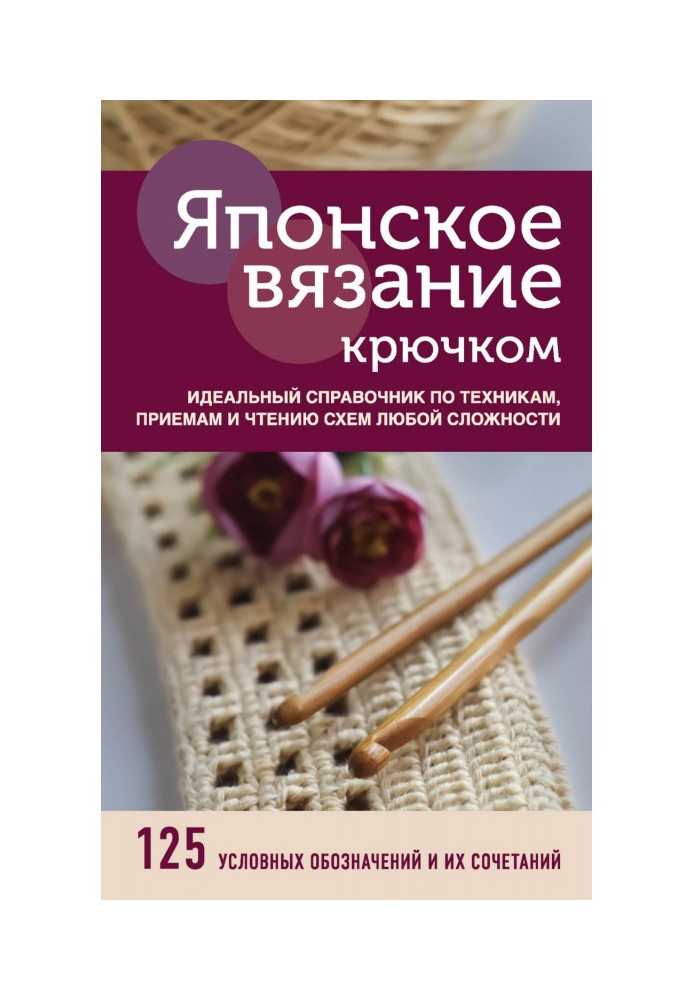 Книга Японське в'язання гачком. Ідеальний довідник по техніці, прийомам і читанню схем будь-якої складності