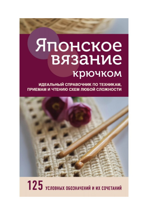 Book Japanese knitting by a hook. Ideal reference book on techniques, receptions and reading of charts of any complication