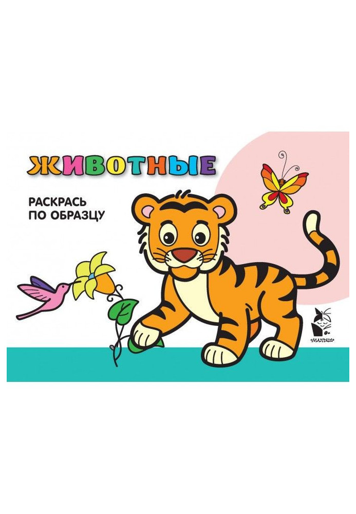 Book Animals. Paint according to sample