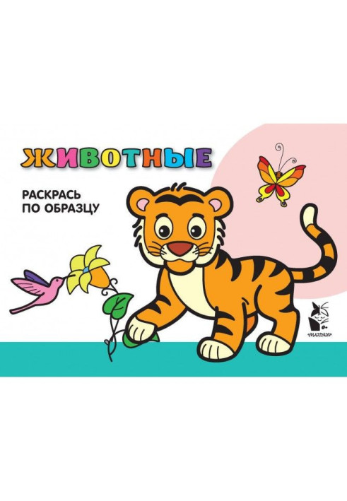 Book Animals. Paint according to sample