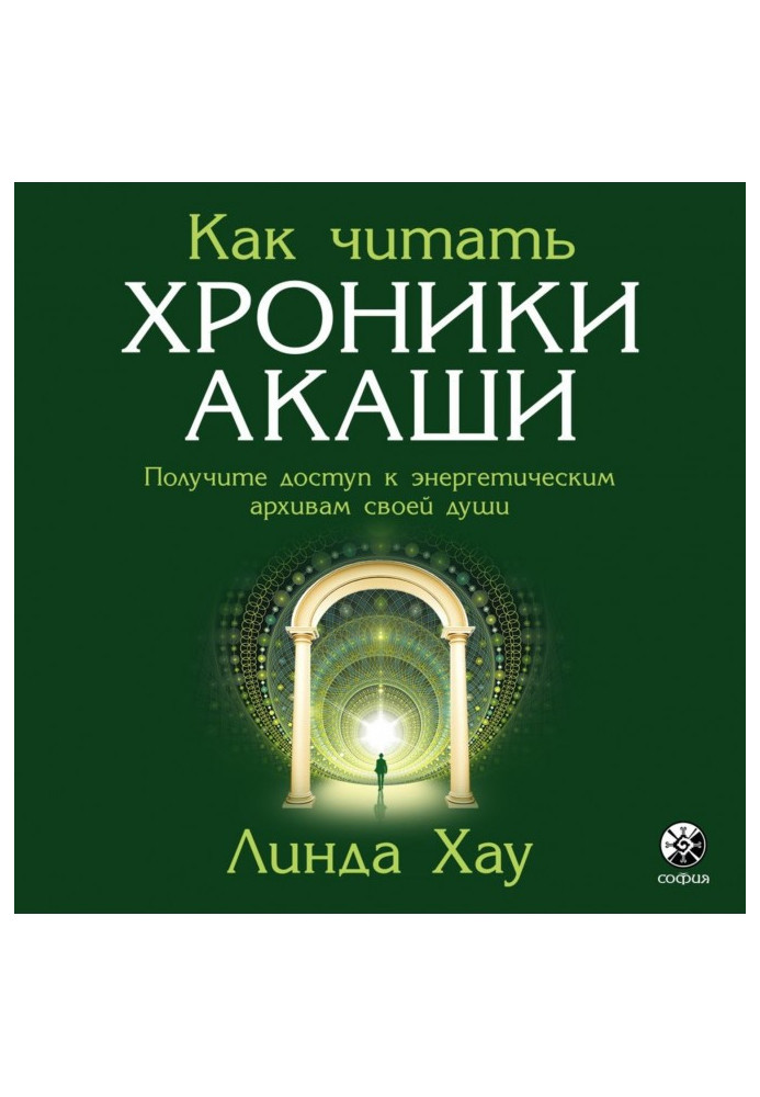 Книга Как читать Хроники Акаши. Полное практическое руководство