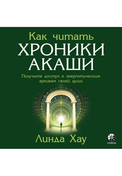 Книга Как читать Хроники Акаши. Полное практическое руководство
