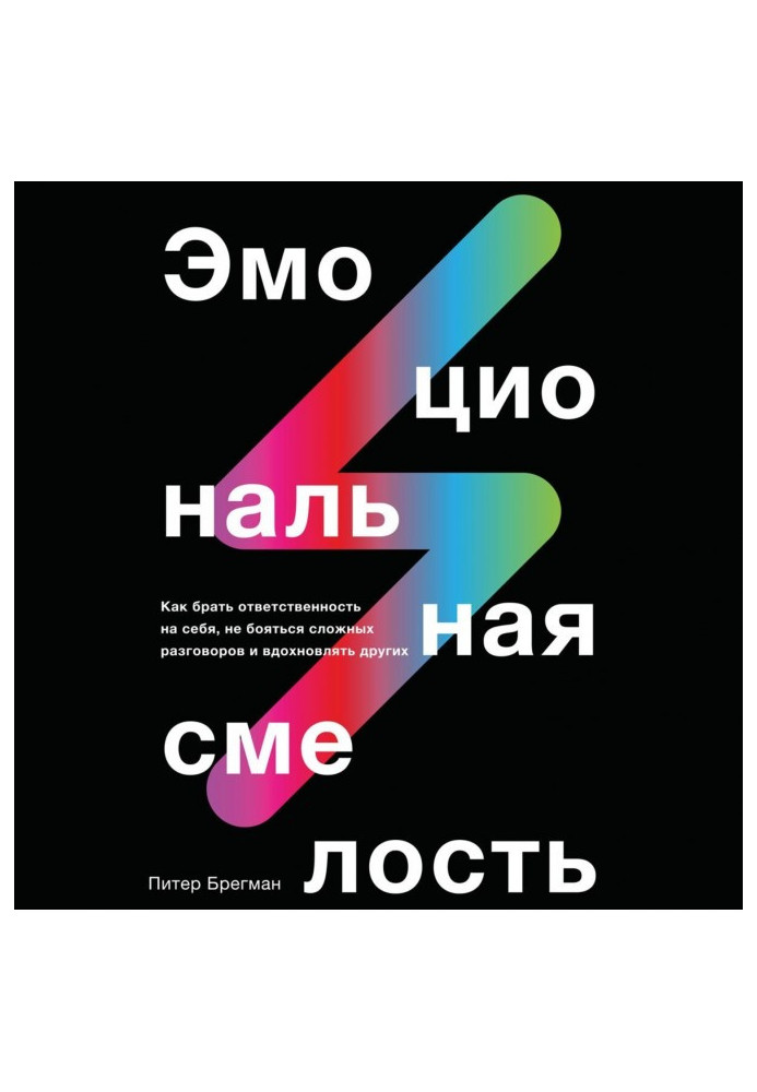 Книга Эмоциональная смелость